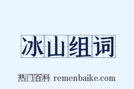 冰山组词是什么意思的图片